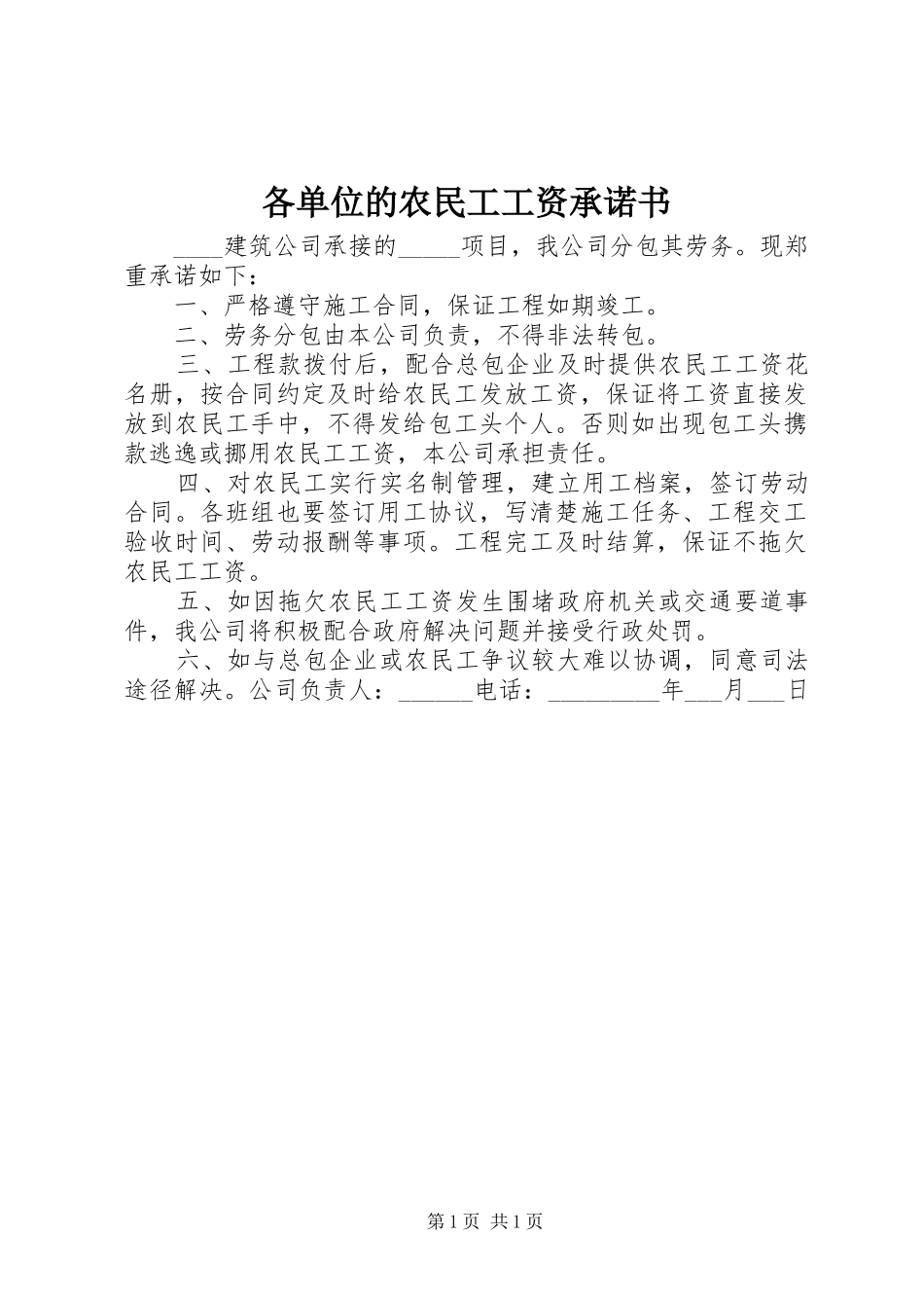2024年各单位的农民工工资承诺书_第1页