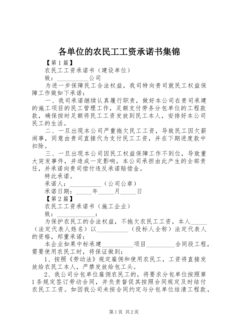 2024年各单位的农民工工资承诺书集锦_第1页