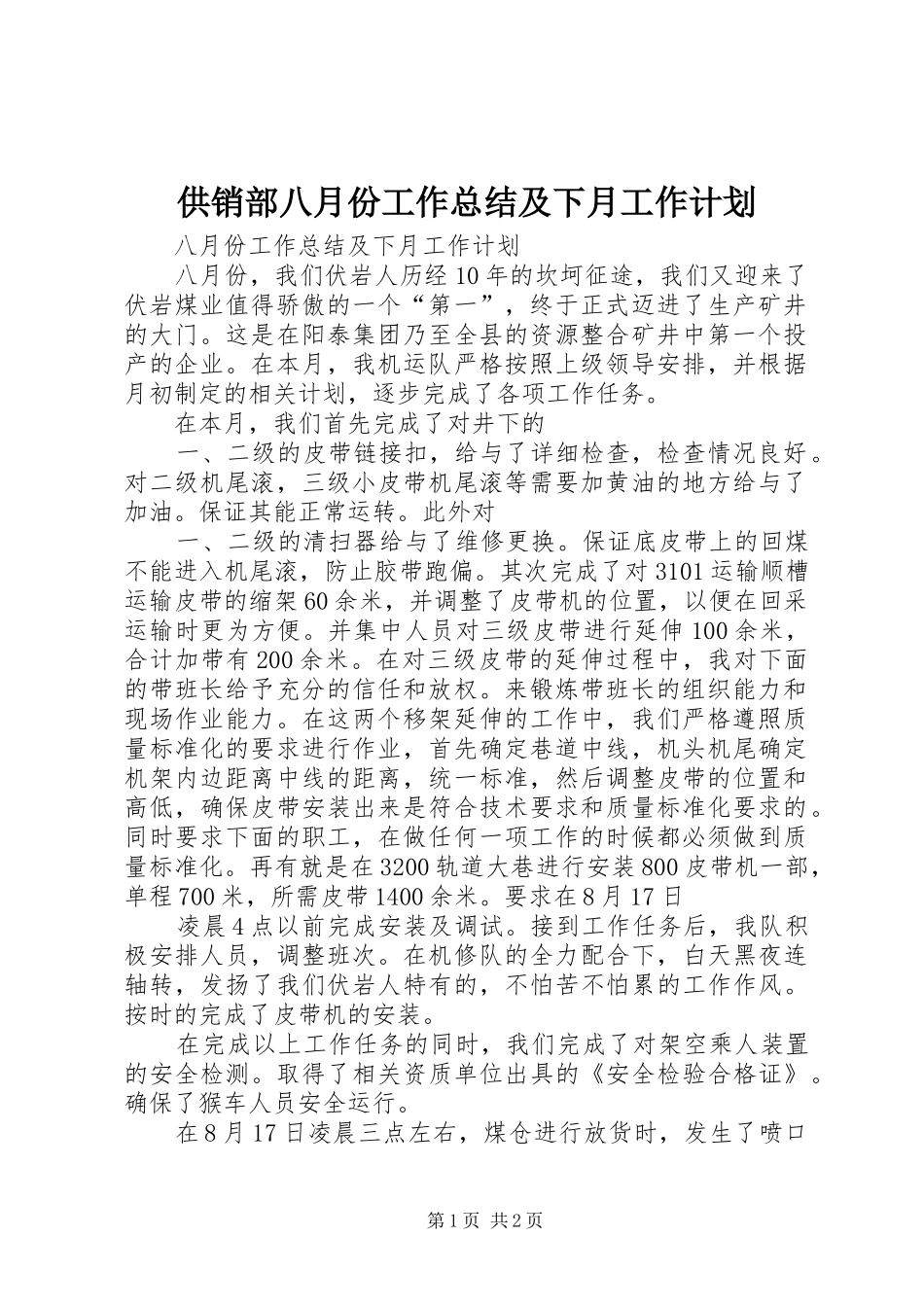 2024年供销部八月份工作总结及下月工作计划_第1页
