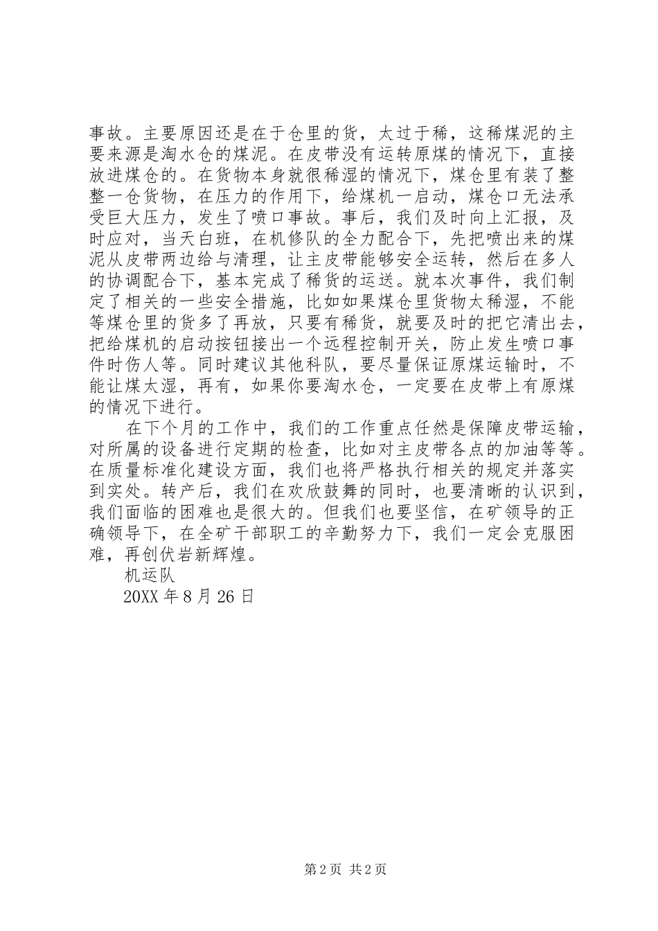 2024年供销部八月份工作总结及下月工作计划_第2页