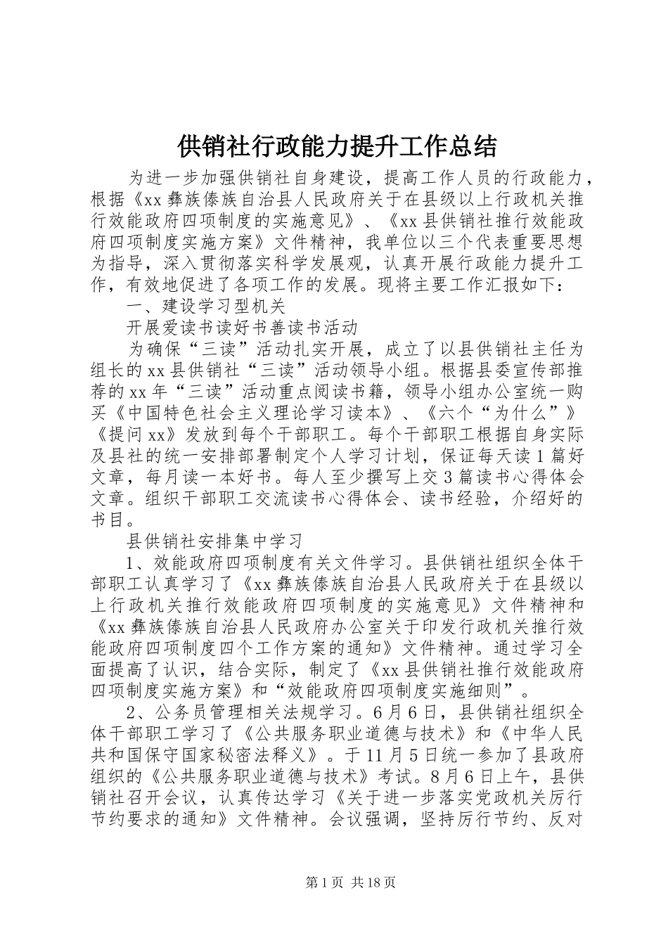 2024年供销社行政能力提升工作总结_第1页