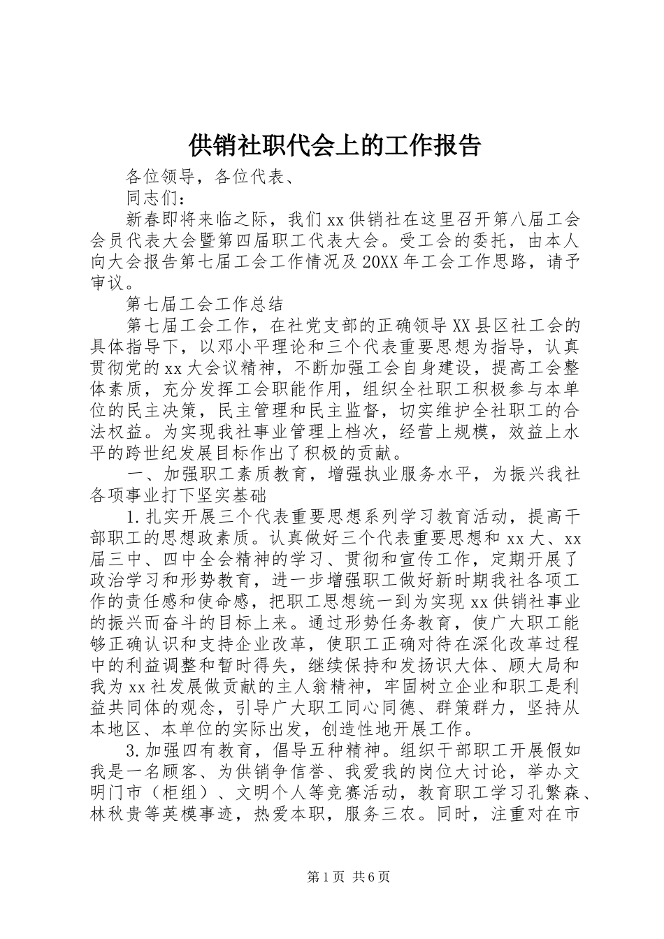 2024年供销社职代会上的工作报告_第1页