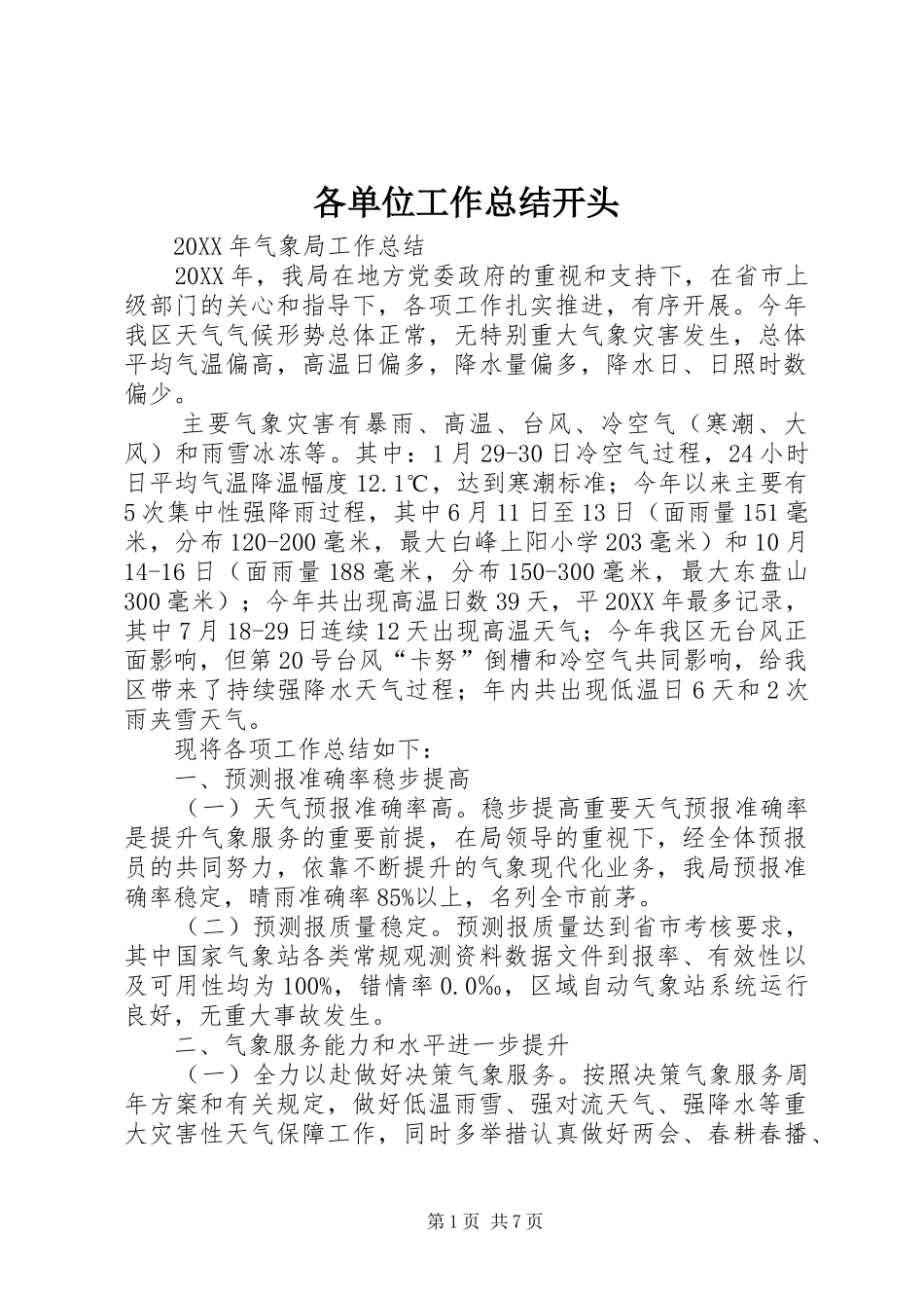 2024年各单位工作总结开头_第1页