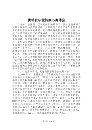 2024年供销社职能转换心得体会