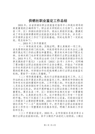 2024年供销社职业鉴定工作总结