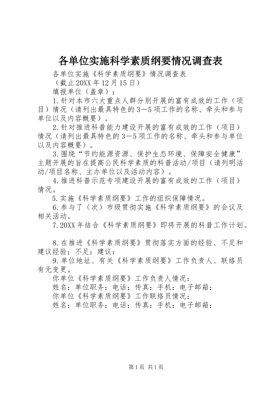 2024年各单位实施科学素质纲要情况调查表_第1页