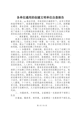 2024年各单位通用的创建文明单位自查报告