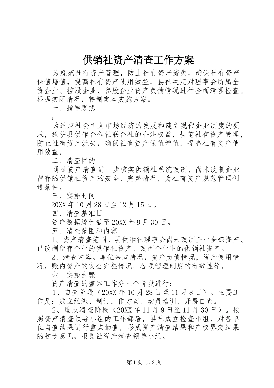 2024年供销社资产清查工作方案_第1页
