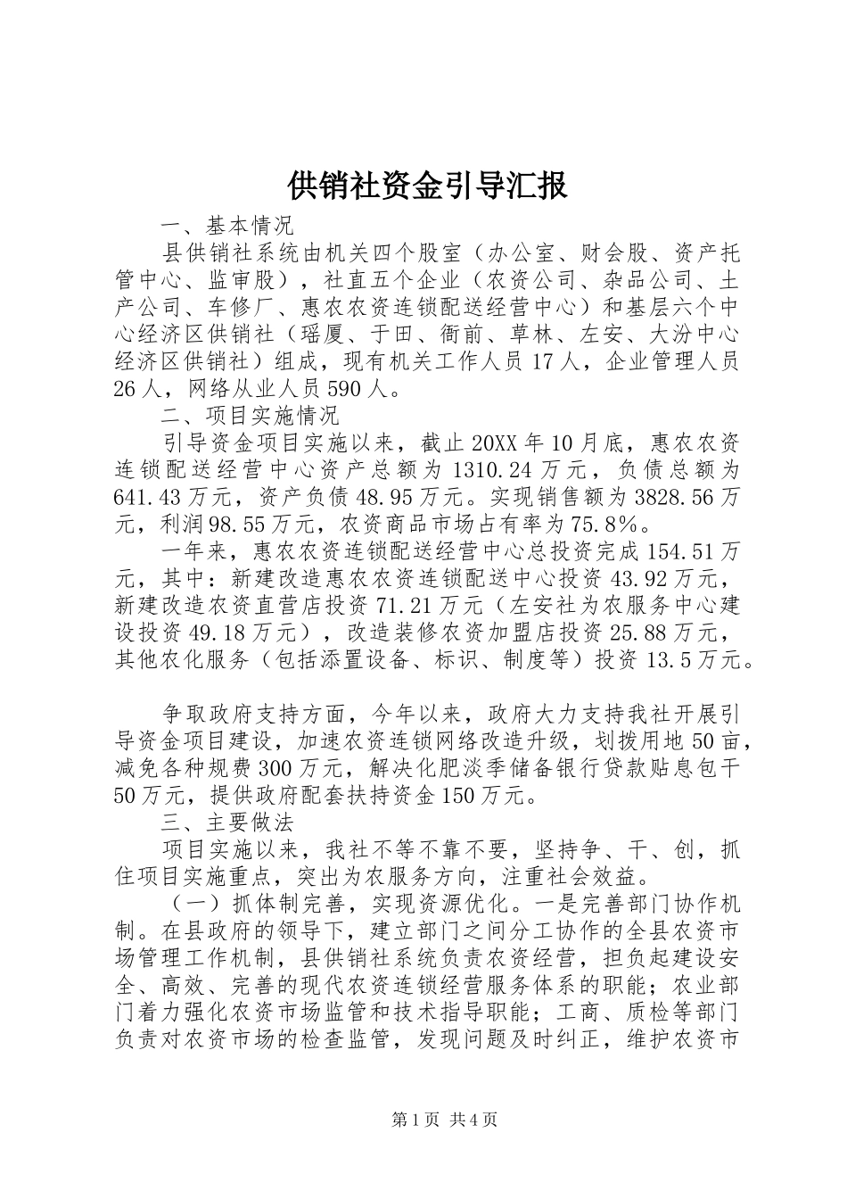 2024年供销社资金引导汇报_第1页