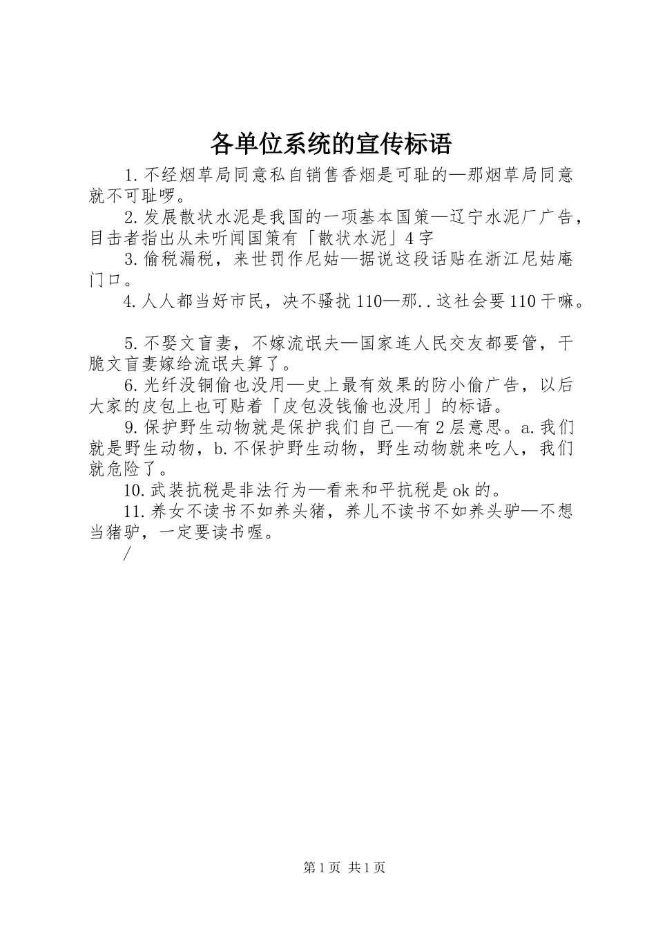 2024年各单位系统的宣传标语_第1页