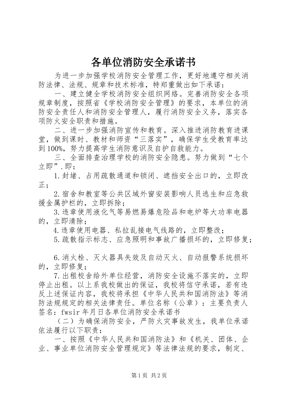 2024年各单位消防安全承诺书_第1页