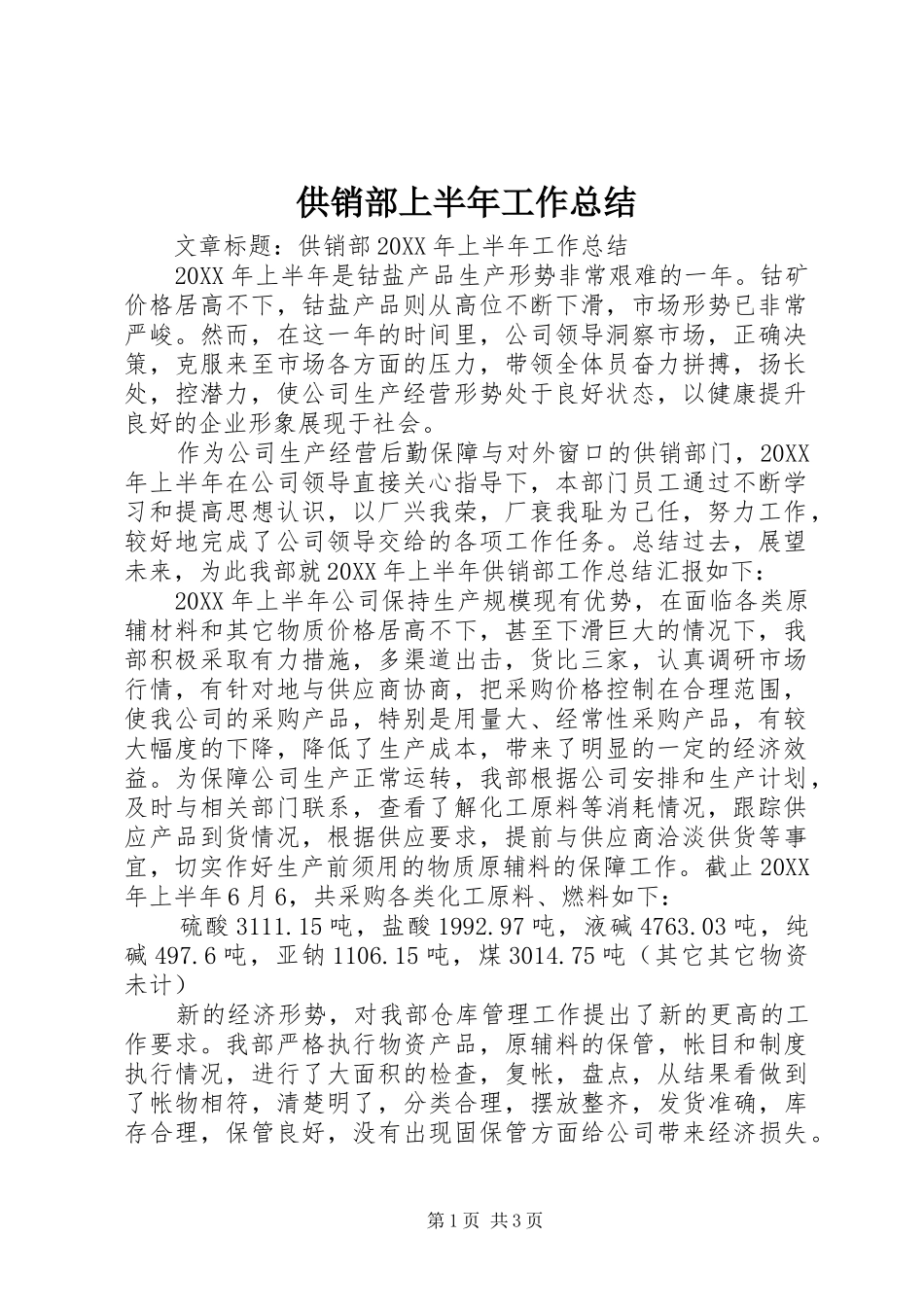 2024年供销部上半年工作总结_第1页