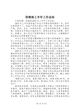 2024年供销部上半年工作总结