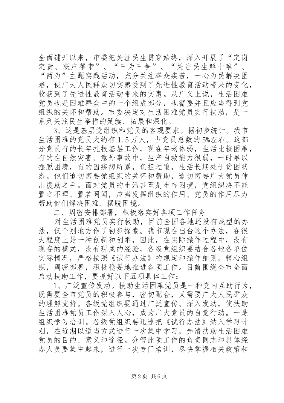 2024年各党员在扶助生活困难党员工作会议上的致辞_第2页