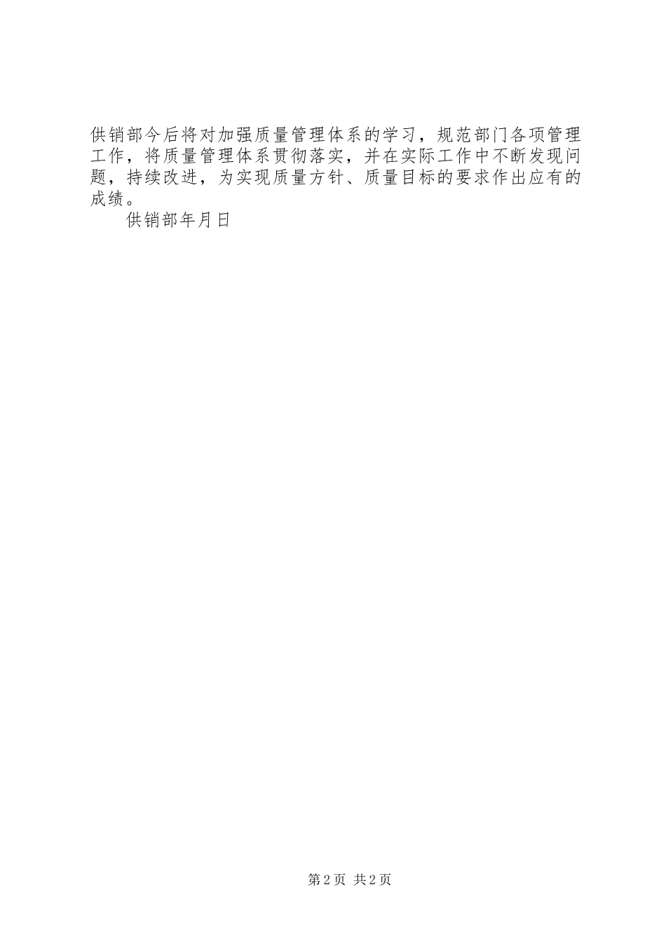 2024年供销部质量管理体系运行情况报告_第2页