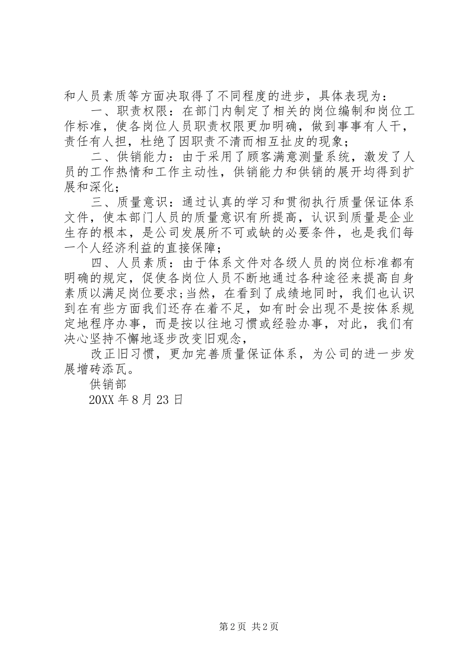 2024年供销部质量管理体系运行情况总结_第2页