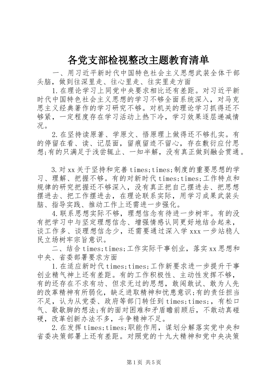 2024年各党支部检视整改主题教育清单_第1页