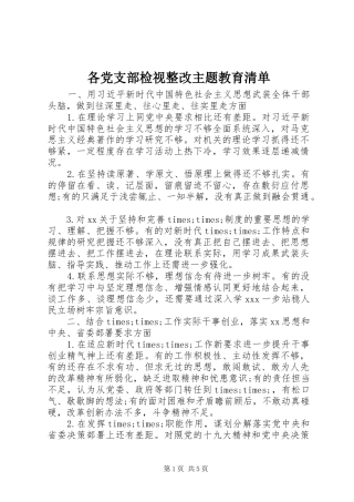 2024年各党支部检视整改主题教育清单