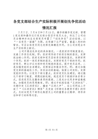 2024年各党支部结合生产实际积极开展创先争优活动情况汇报