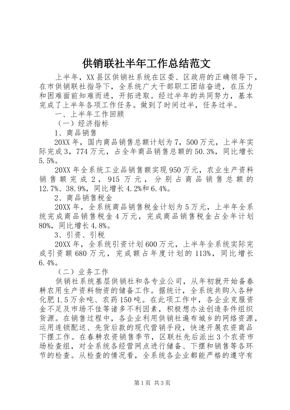 2024年供销联社半年工作总结范文_第1页