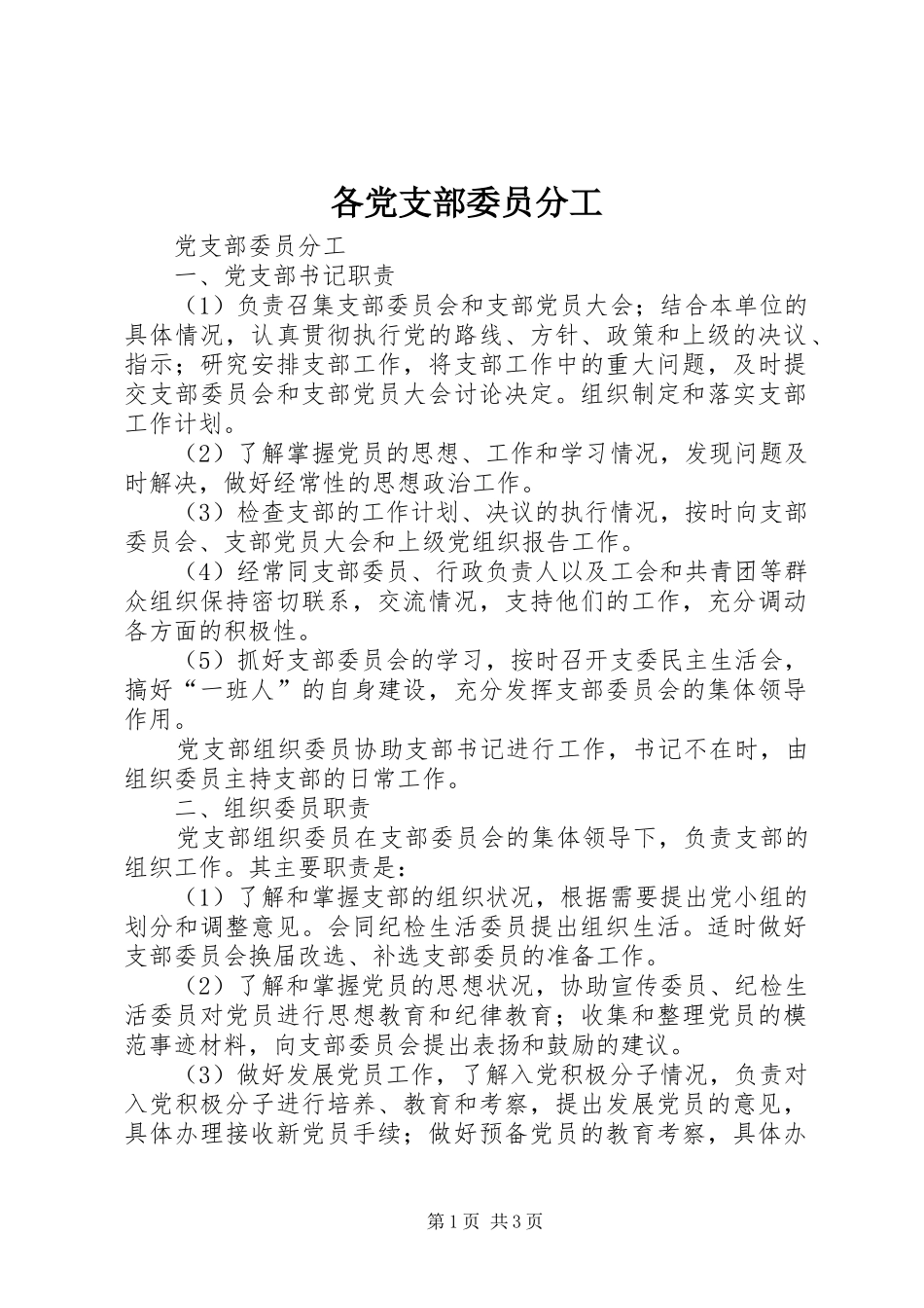 2024年各党支部委员分工_第1页