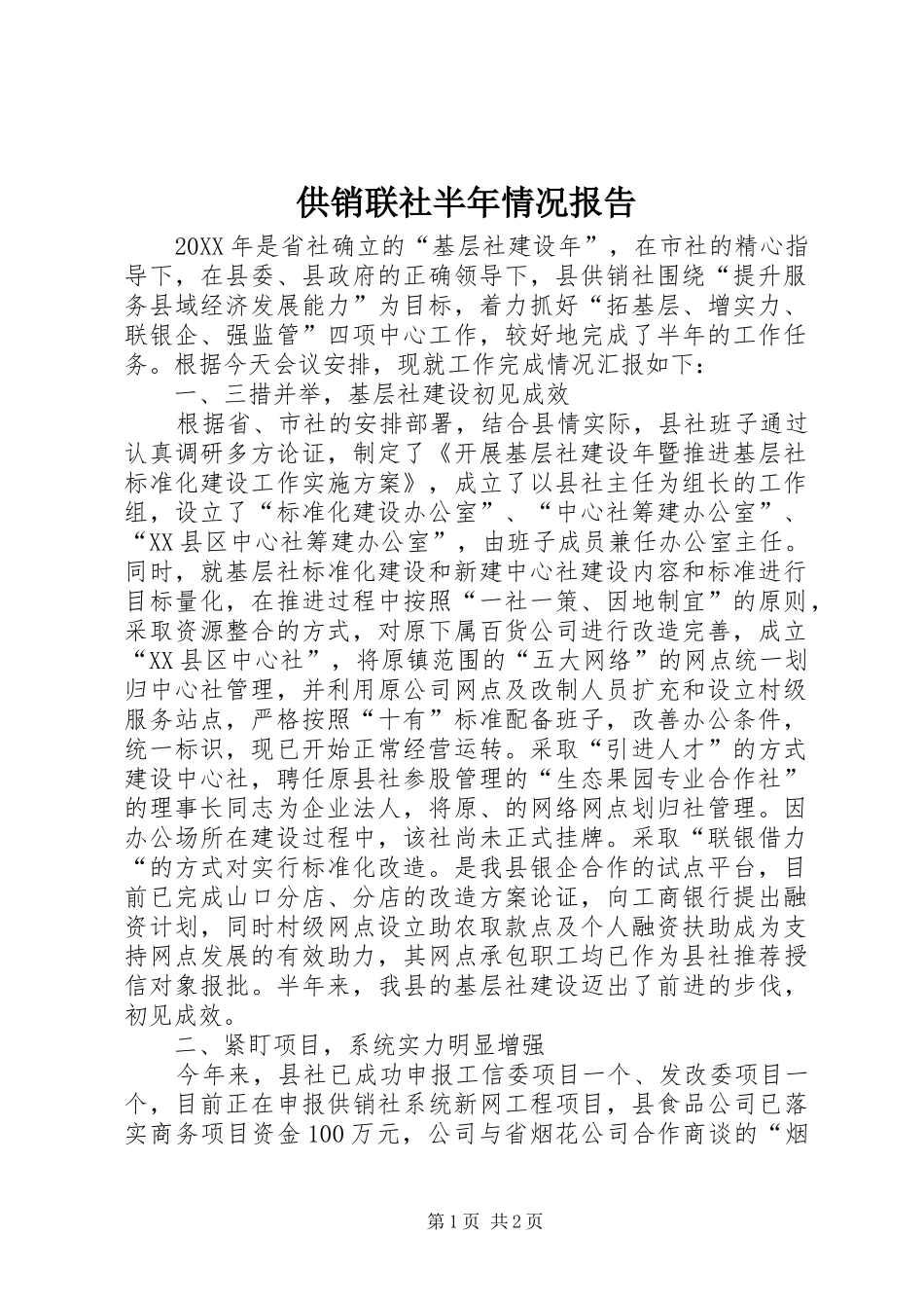 2024年供销联社半年情况报告_第1页