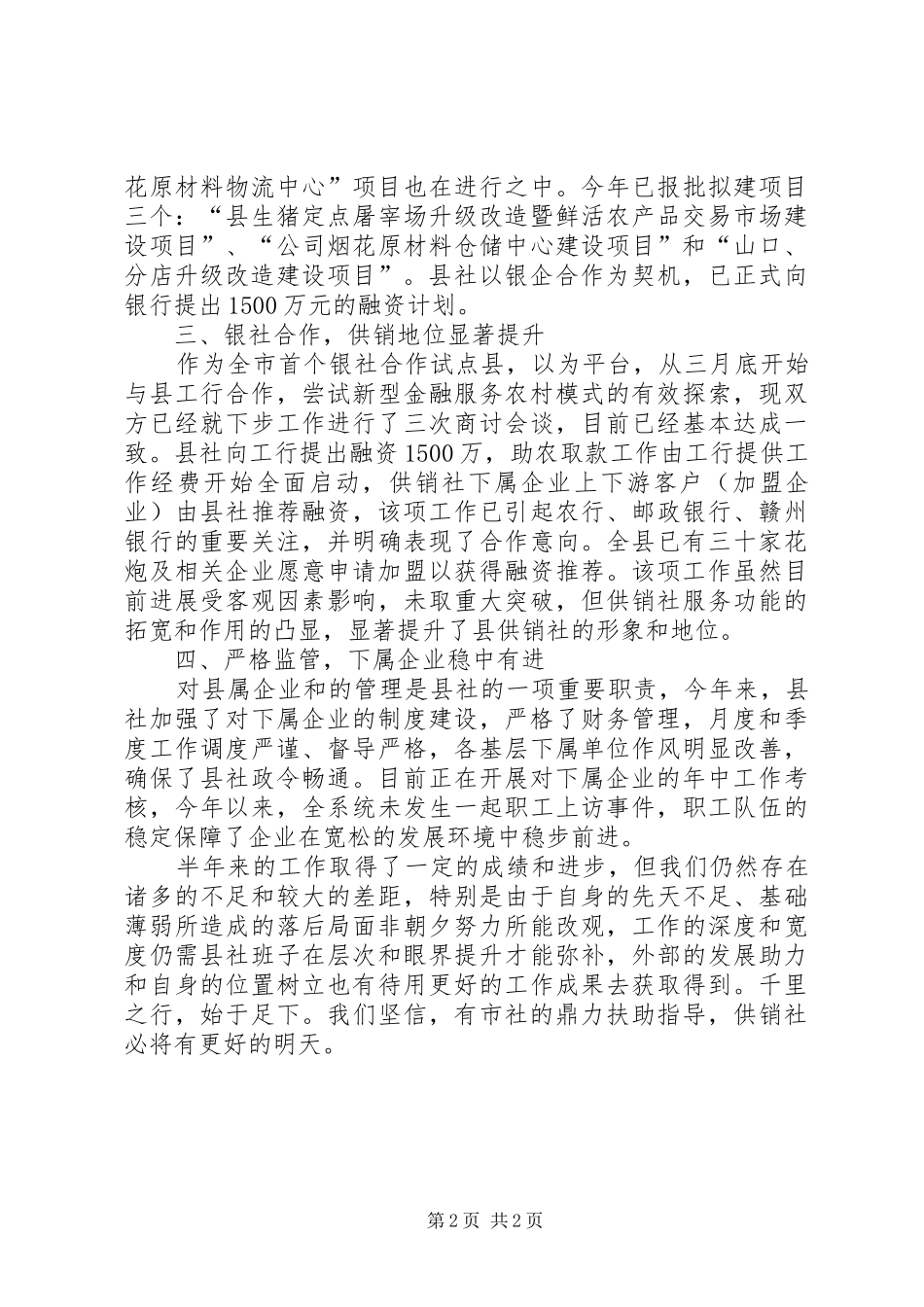 2024年供销联社半年情况报告_第2页