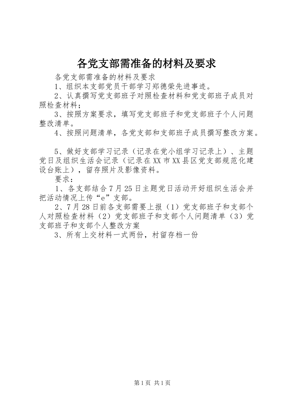 2024年各党支部需准备的材料及要求_第1页
