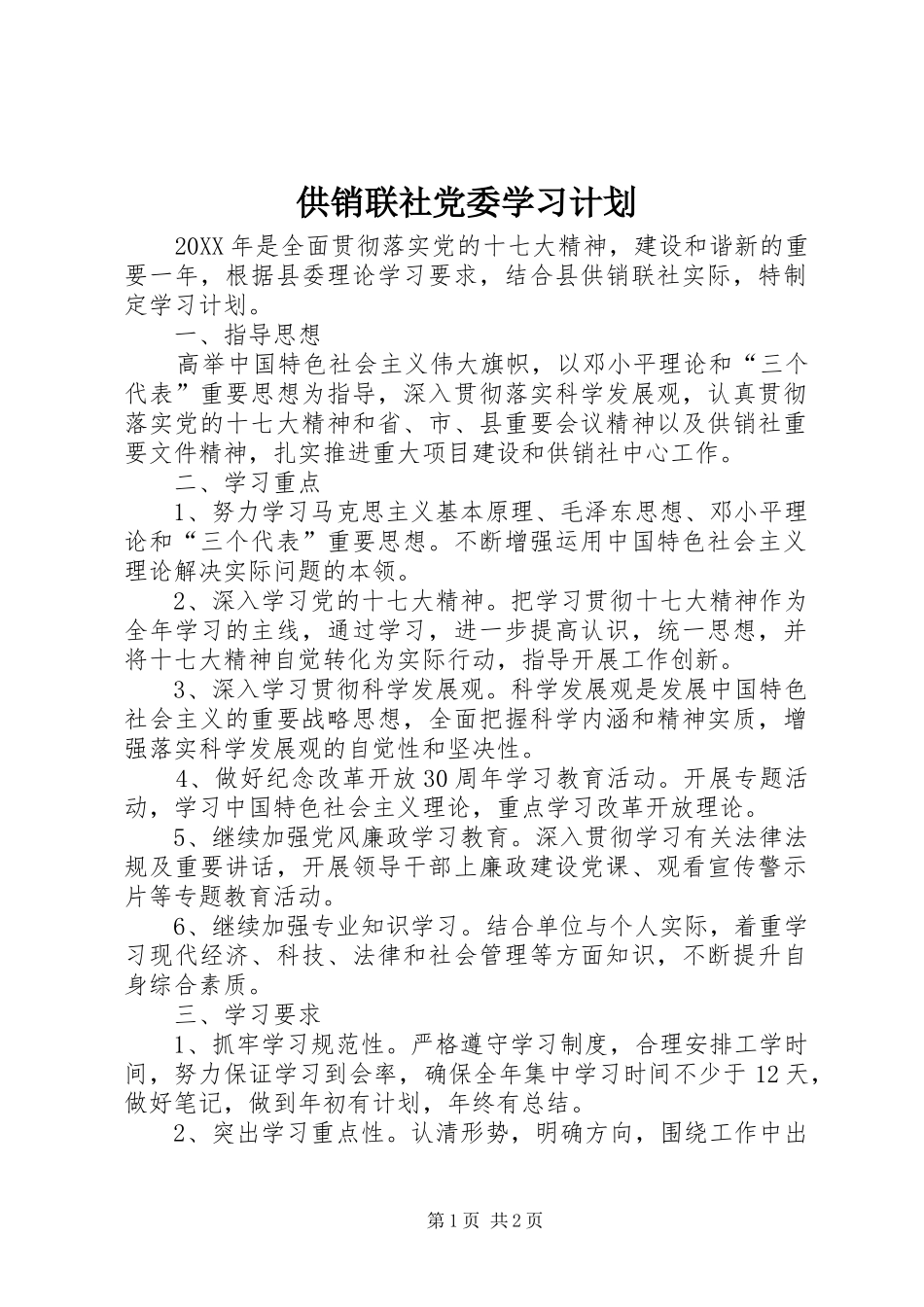 2024年供销联社党委学习计划_第1页