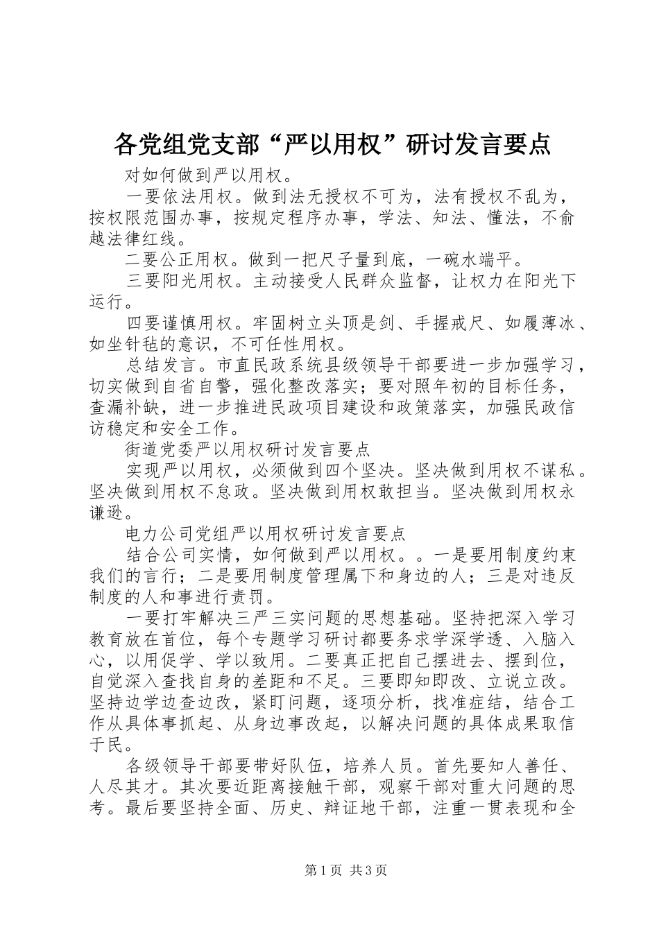 2024年各党组党支部严以用权研讨讲话要点_第1页