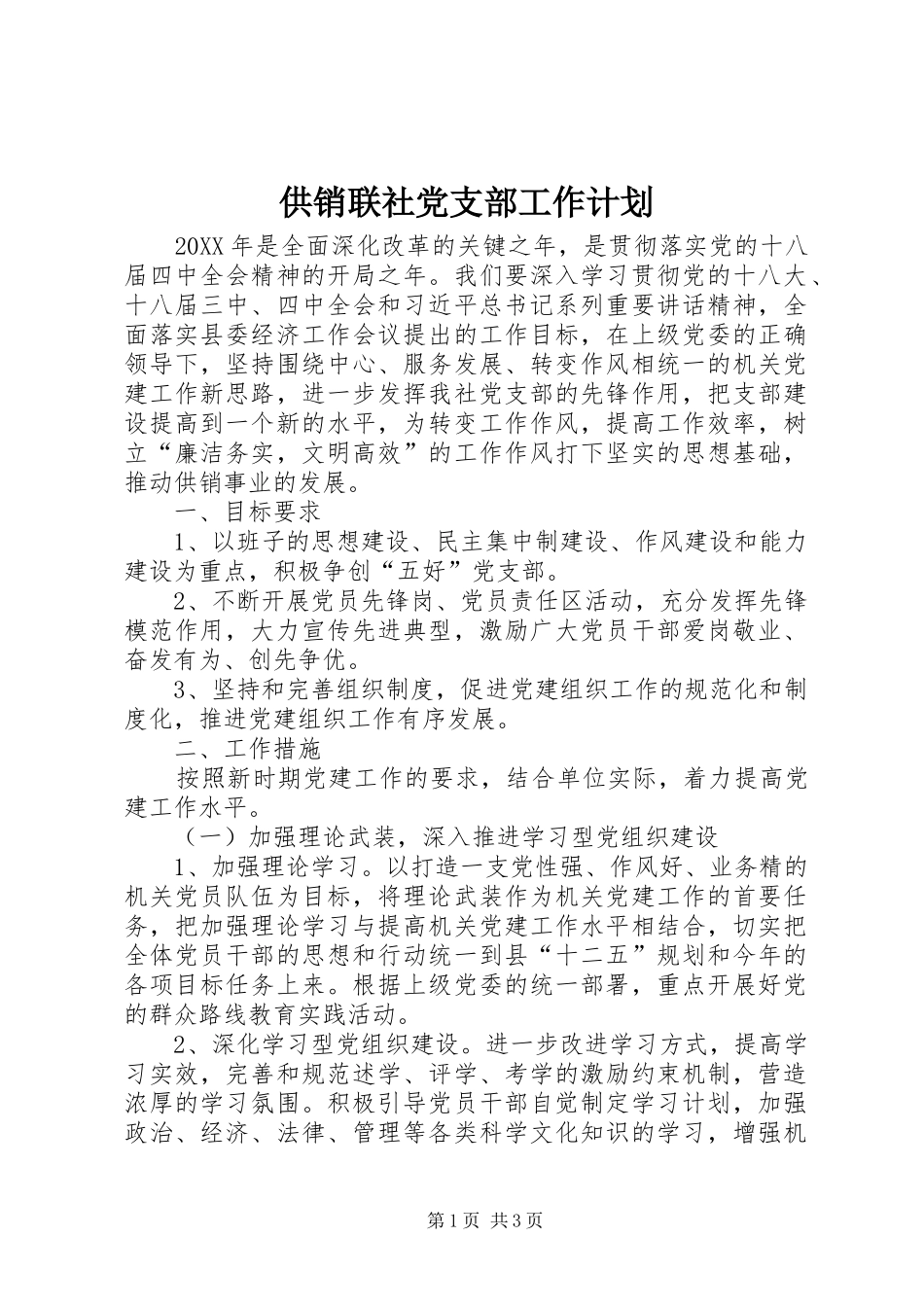 2024年供销联社党支部工作计划_第1页