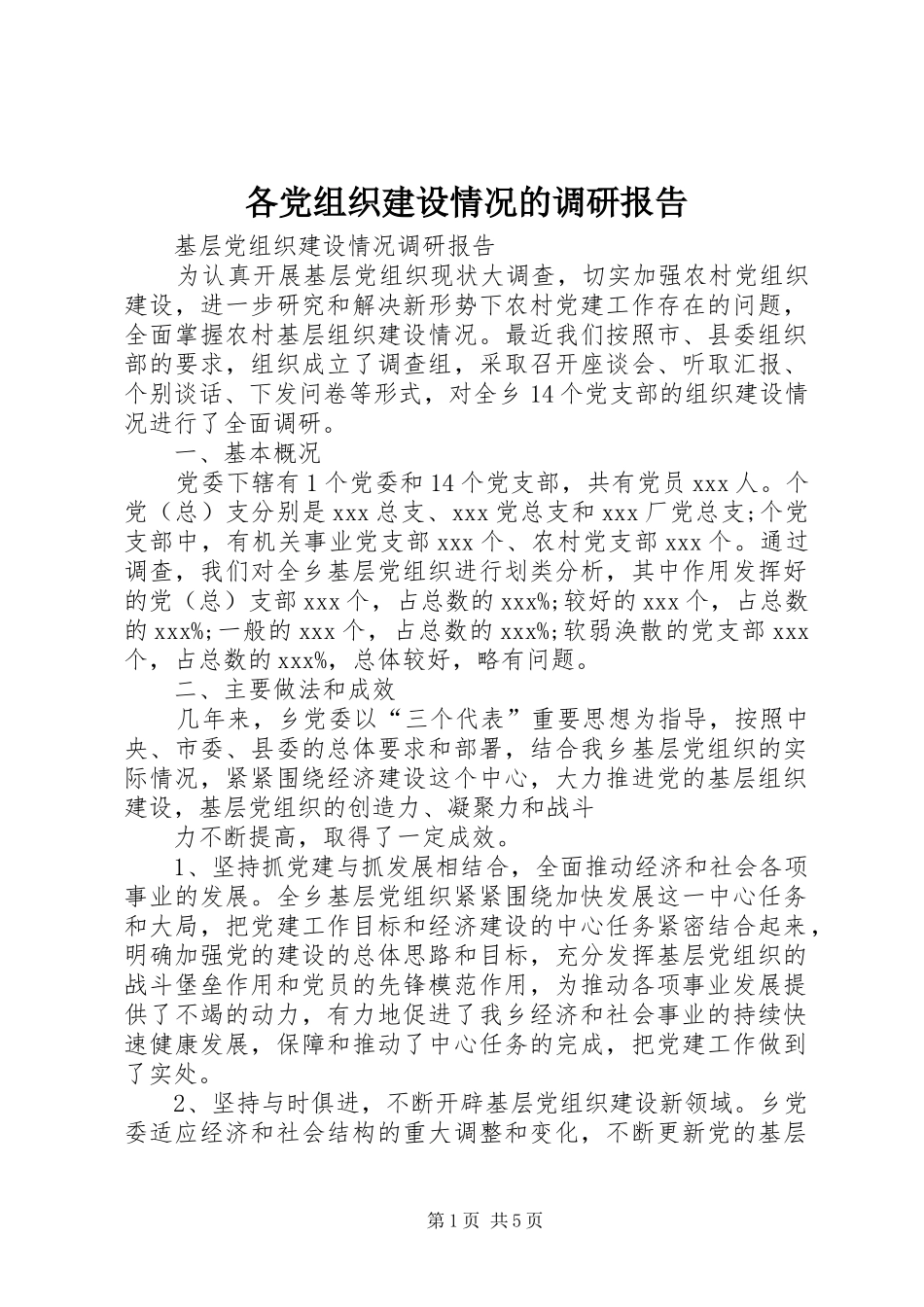 2024年各党组织建设情况的调研报告_第1页