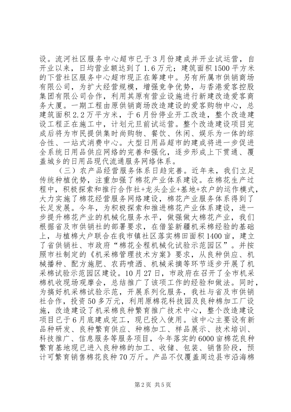 2024年供销联社服务工作总结_第2页