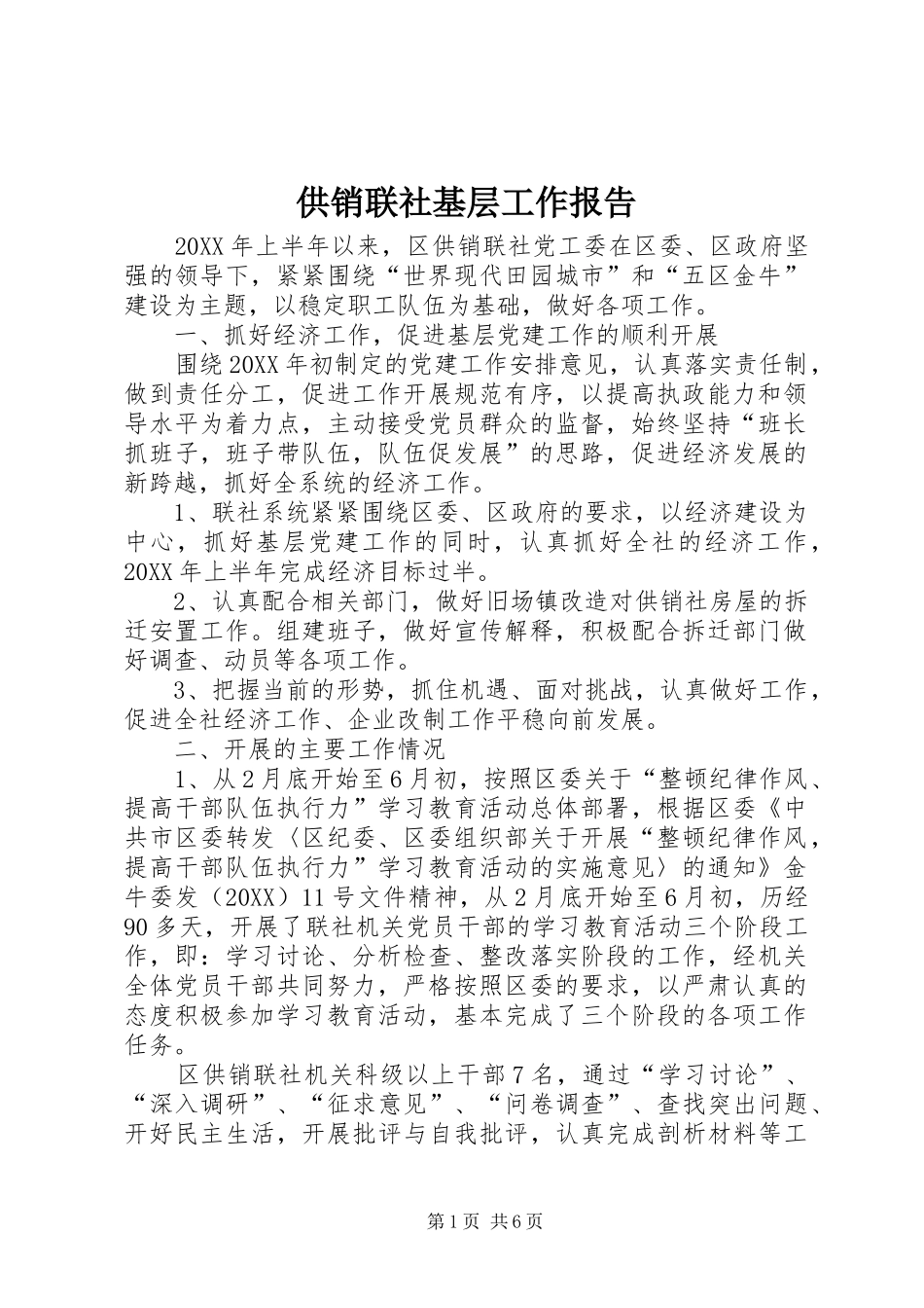 2024年供销联社基层工作报告_第1页
