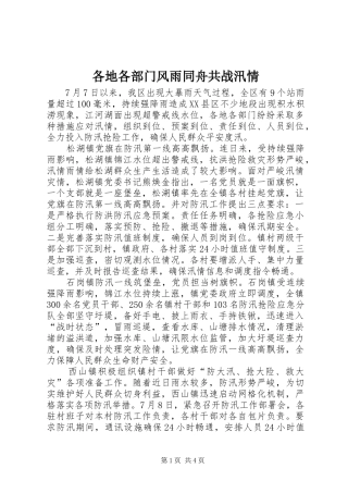 2024年各地各部门风雨同舟共战汛情