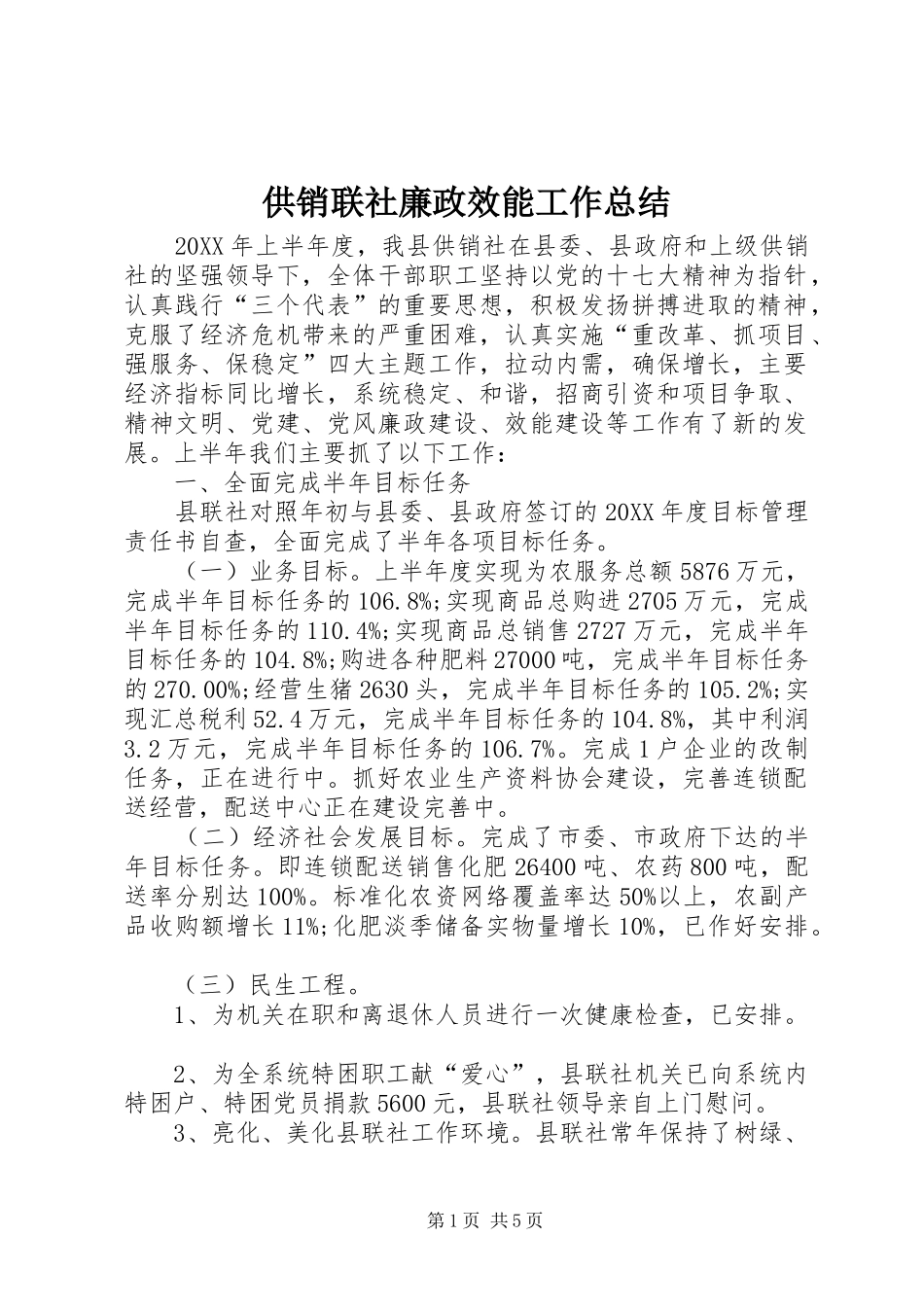 2024年供销联社廉政效能工作总结_第1页