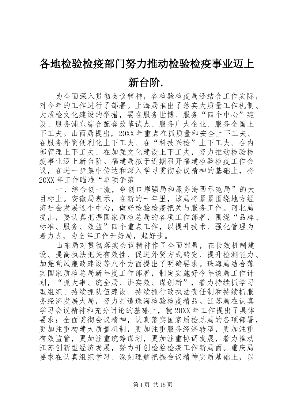 2024年各地检验检疫部门努力推动检验检疫事业迈上新台阶_第1页