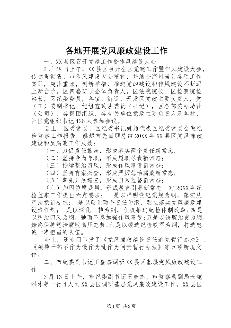 2024年各地开展党风廉政建设工作_第1页