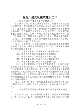 2024年各地开展党风廉政建设工作