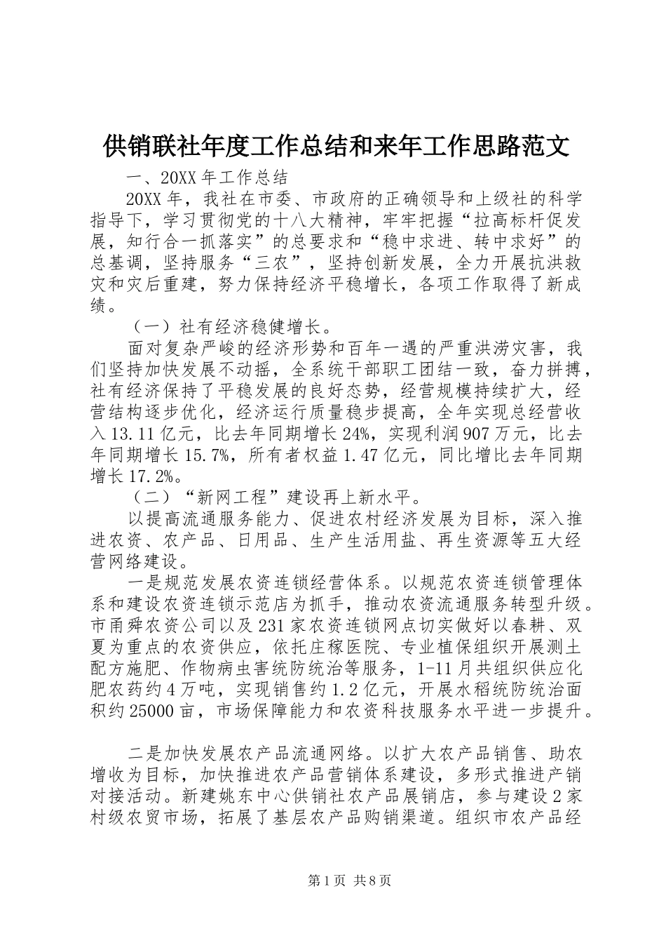 2024年供销联社年度工作总结和来年工作思路范文_第1页