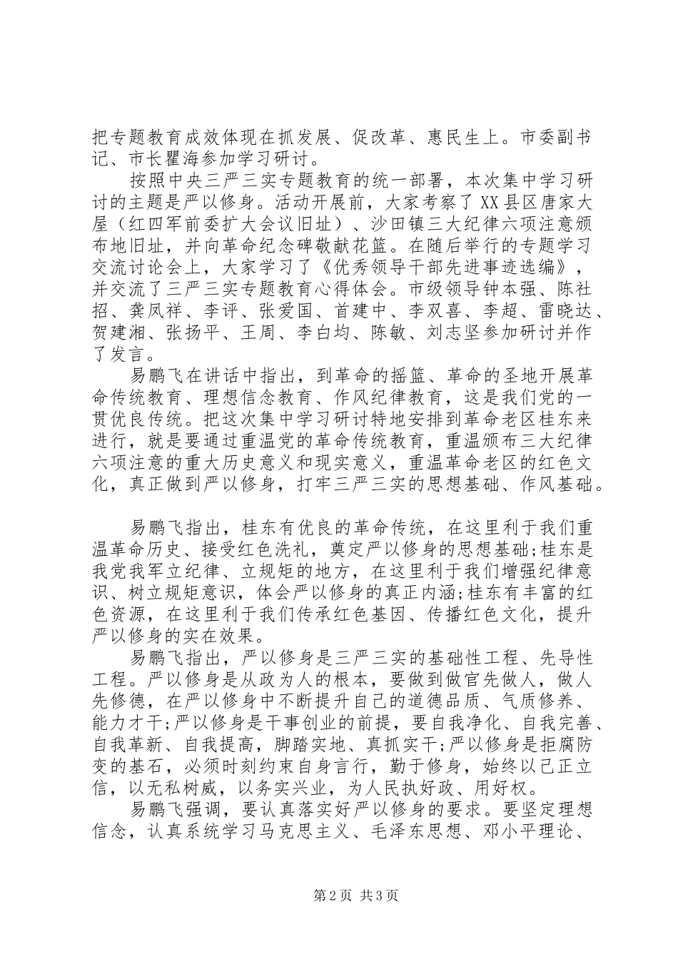 2024年各地开展严以修身学习专题研讨会_第2页