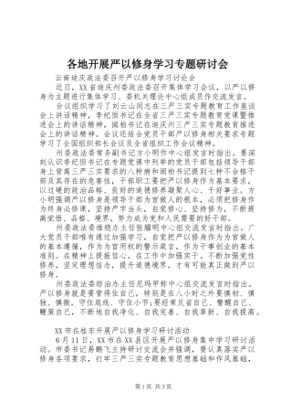 2024年各地开展严以修身学习专题研讨会