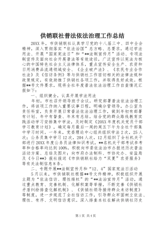 2024年供销联社普法依法治理工作总结