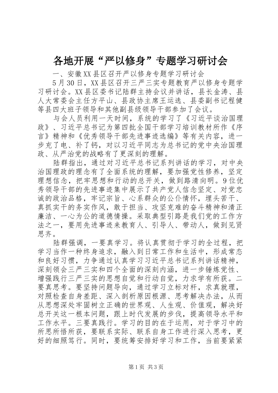 2024年各地开展严以修身专题学习研讨会_第1页