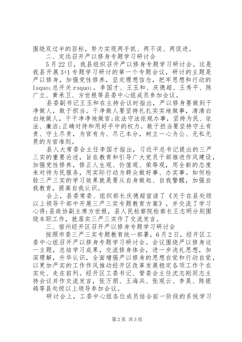 2024年各地开展严以修身专题学习研讨会_第2页