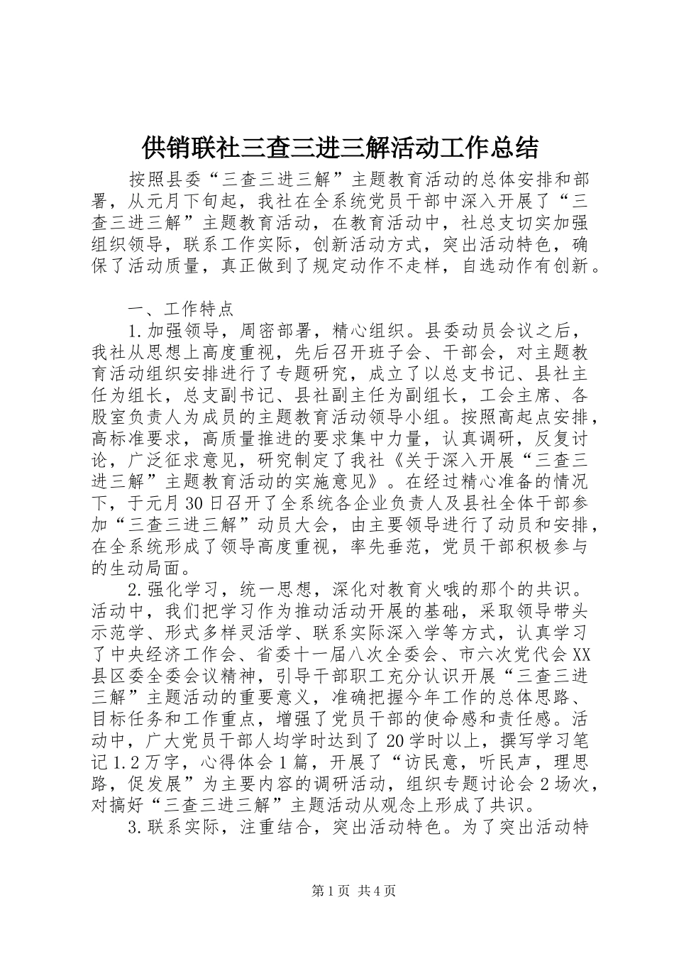 2024年供销联社三查三进三解活动工作总结_第1页
