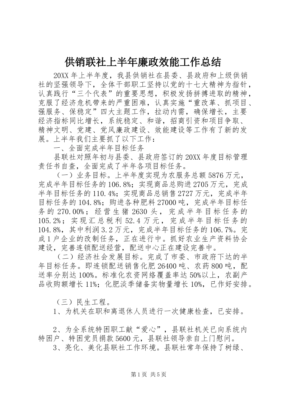 2024年供销联社上半年廉政效能工作总结_第1页