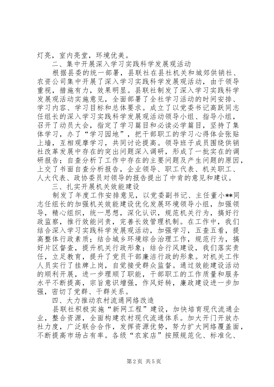 2024年供销联社上半年廉政效能工作总结_第2页