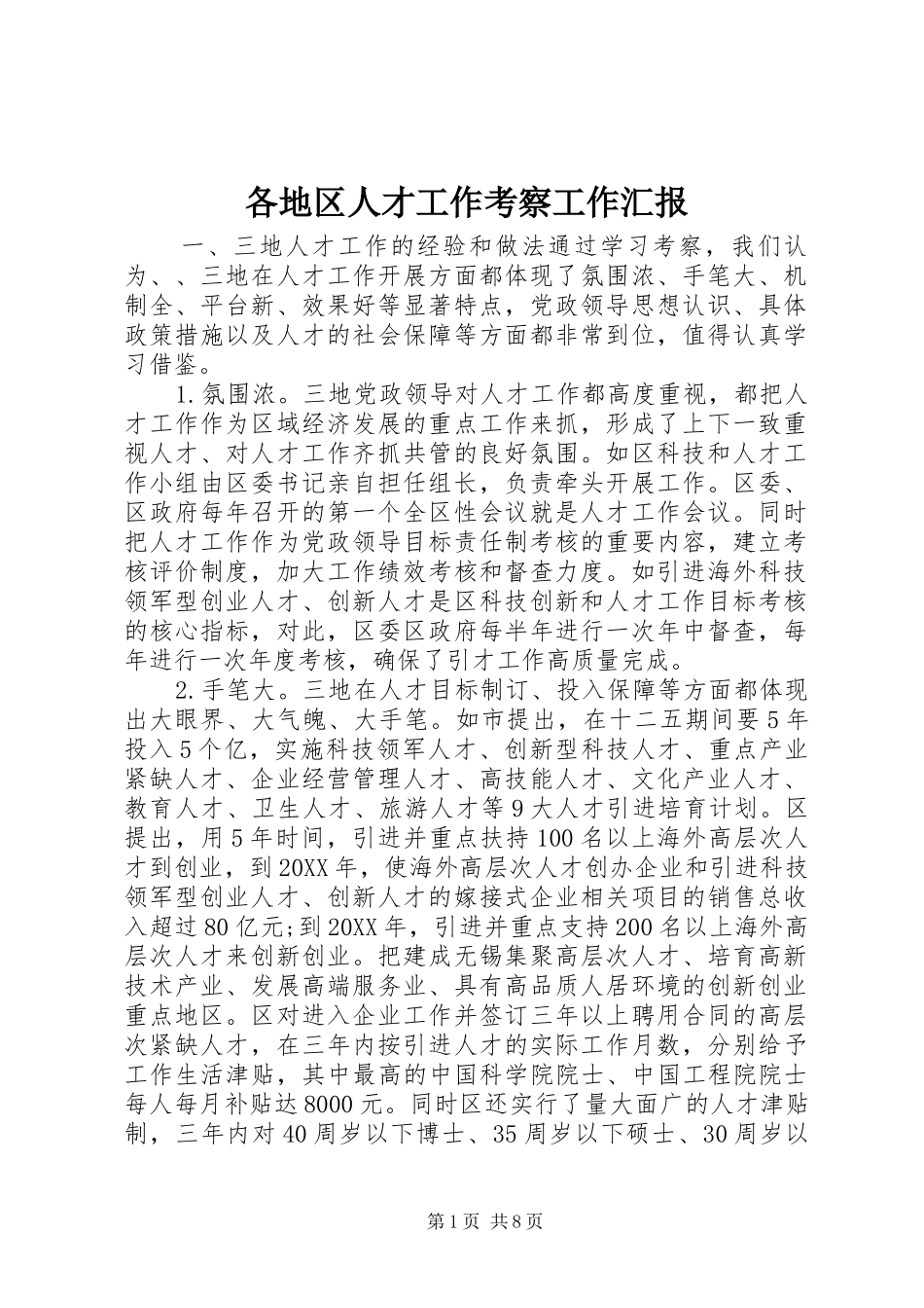 2024年各地区人才工作考察工作汇报_第1页