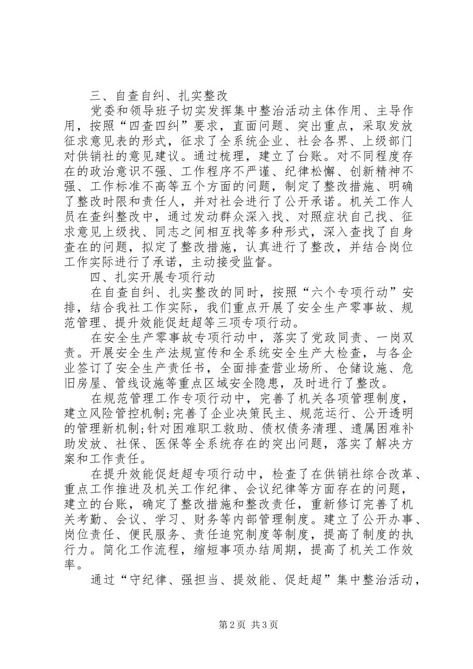 2024年供销联社守纪律强担当提效能促赶超集中整治活动总结_第2页